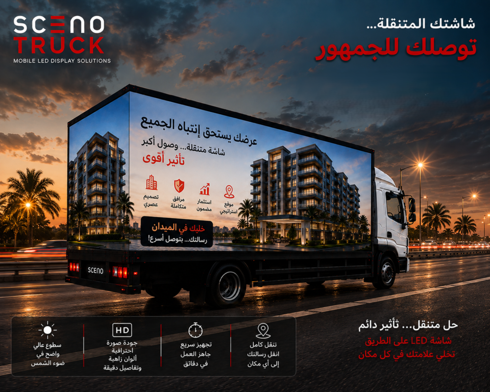 شاشة LED تعرض إعلانًا لمشروع سكني حديث أمام أحد المجمعات العقارية.